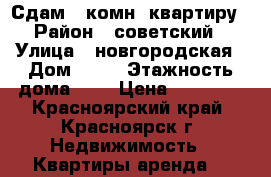 Сдам 1-комн. квартиру › Район ­ советский › Улица ­ новгородская › Дом ­ 10 › Этажность дома ­ 5 › Цена ­ 10 500 - Красноярский край, Красноярск г. Недвижимость » Квартиры аренда   
